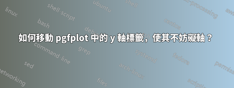 如何移動 pgfplot 中的 y 軸標籤，使其不妨礙軸？