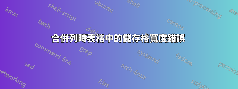 合併列時表格中的儲存格寬度錯誤