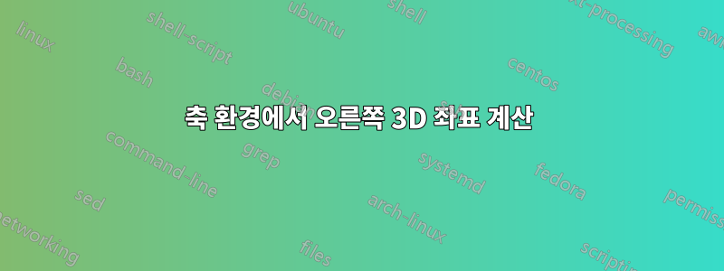축 환경에서 오른쪽 3D 좌표 계산