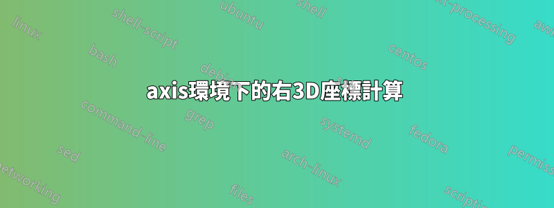 axis環境下的右3D座標計算