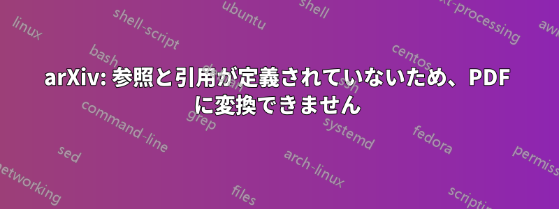 arXiv: 参照と引用が定義されていないため、PDF に変換できません