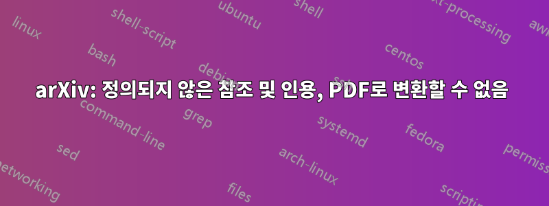 arXiv: 정의되지 않은 참조 및 인용, PDF로 변환할 수 없음