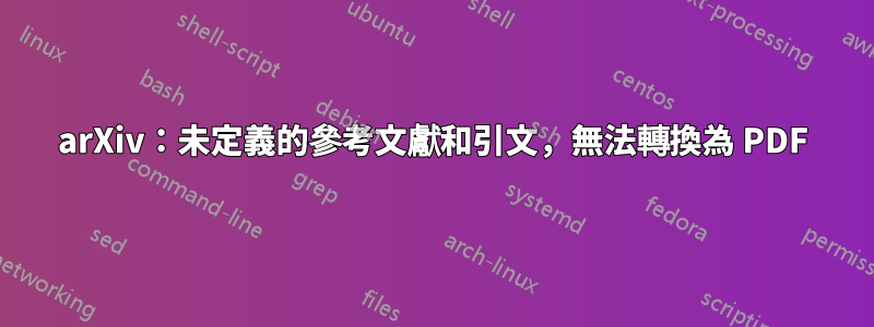 arXiv：未定義的參考文獻和引文，無法轉換為 PDF
