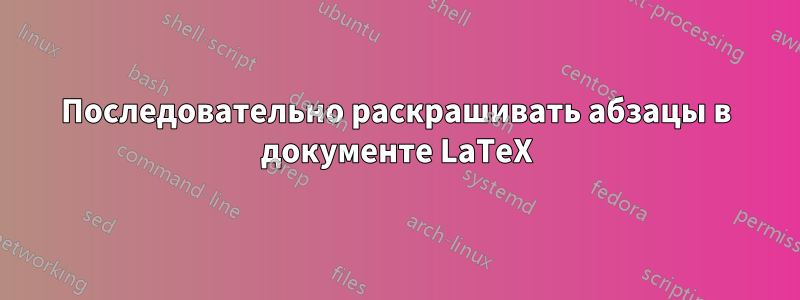 Последовательно раскрашивать абзацы в документе LaTeX