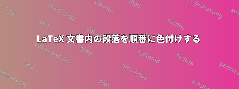 LaTeX 文書内の段落を順番に色付けする