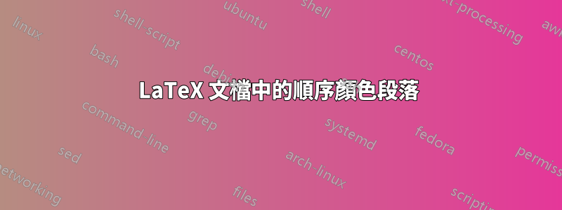 LaTeX 文檔中的順序顏色段落