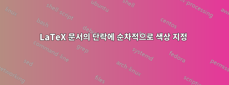 LaTeX 문서의 단락에 순차적으로 색상 지정