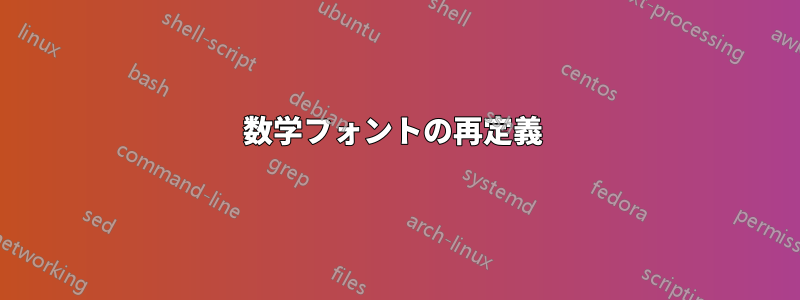 数学フォントの再定義