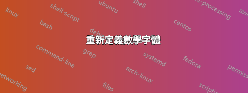 重新定義數學字體