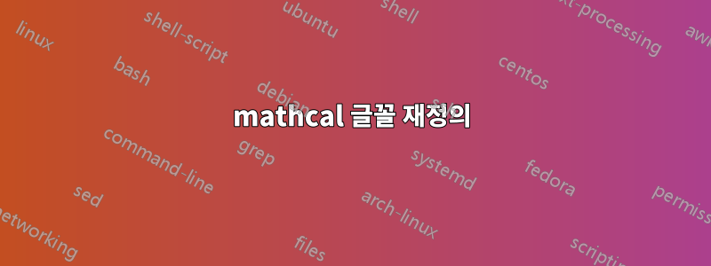 mathcal 글꼴 재정의