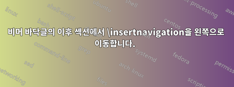 비머 바닥글의 이후 섹션에서 \insertnavigation을 왼쪽으로 이동합니다. 