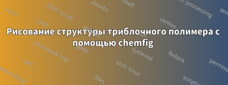 Рисование структуры триблочного полимера с помощью chemfig