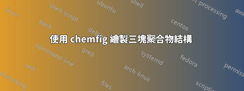 使用 chemfig 繪製三塊聚合物結構