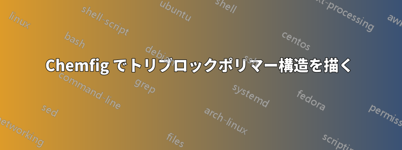 Chemfig でトリブロックポリマー構造を描く