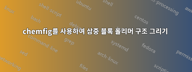 chemfig를 사용하여 삼중 블록 폴리머 구조 그리기