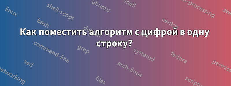 Как поместить алгоритм с цифрой в одну строку?