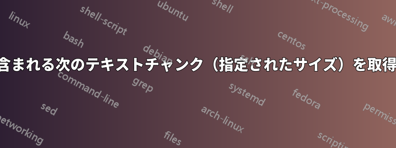 マクロに含まれる次のテキストチャンク（指定されたサイズ）を取得します。
