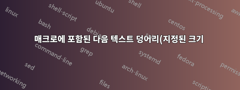 매크로에 포함된 다음 텍스트 덩어리(지정된 크기) 가져오기