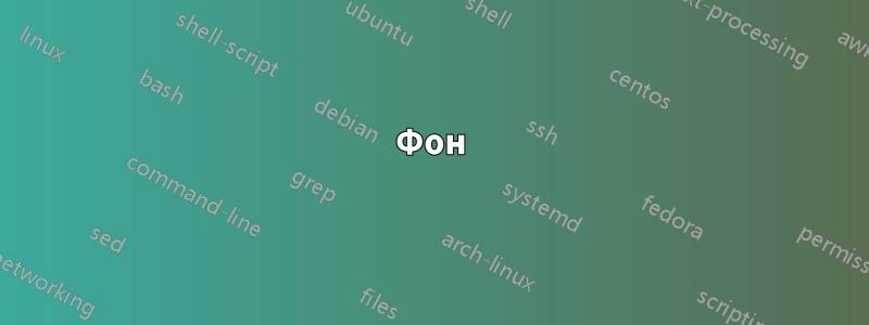 Фон