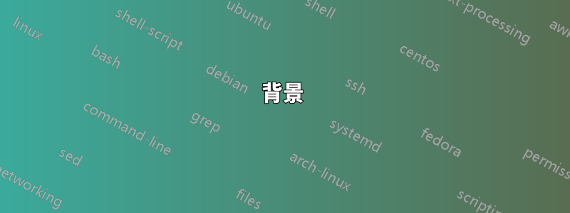 背景