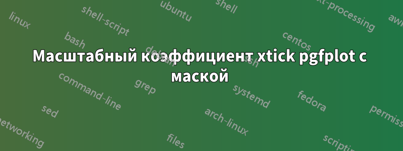 Масштабный коэффициент xtick pgfplot с маской