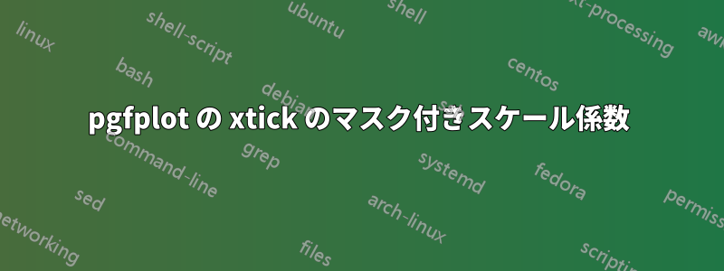 pgfplot の xtick のマスク付きスケール係数