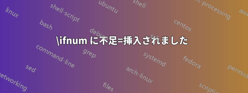 \ifnum に不足=挿入されました 