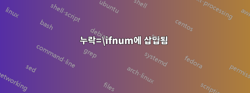 누락=\ifnum에 삽입됨