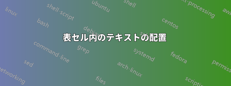 表セル内のテキストの配置