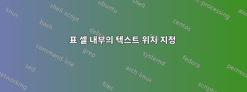 표 셀 내부의 텍스트 위치 지정