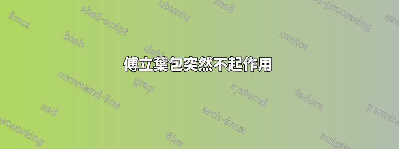 傅立葉包突然不起作用