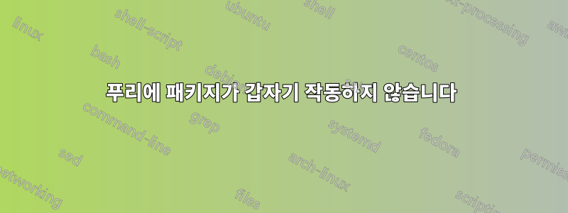 푸리에 패키지가 갑자기 작동하지 않습니다
