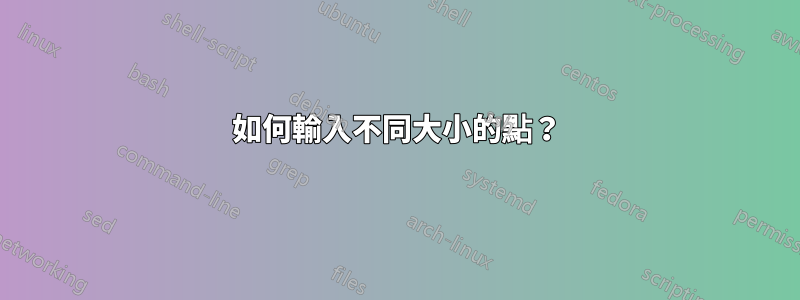 如何輸入不同大小的點？