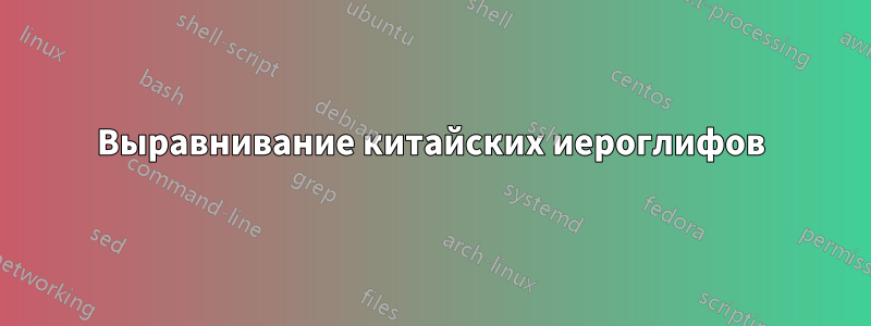 Выравнивание китайских иероглифов