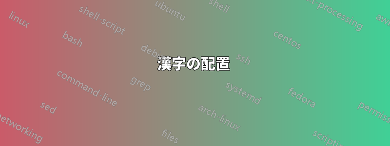 漢字の配置