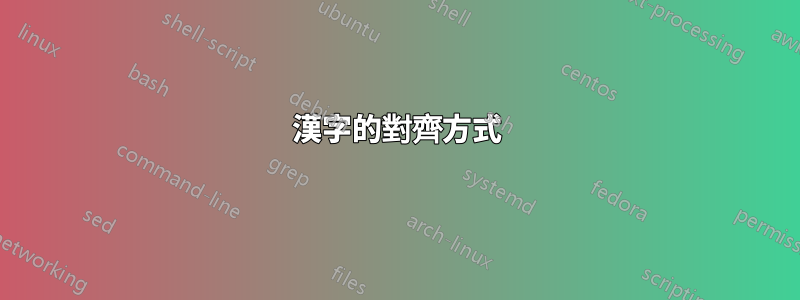 漢字的對齊方式
