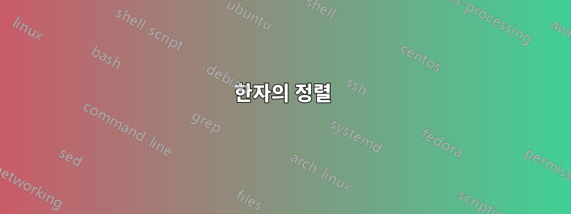 한자의 정렬