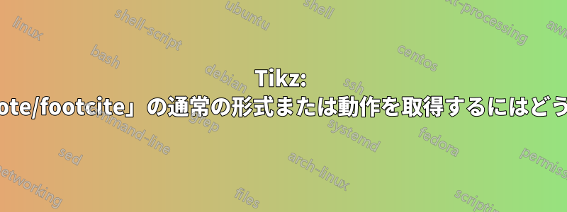 Tikz: ノード外で「footnote/footcite」の通常の形式または動作を取得するにはどうすればよいですか?