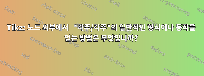 Tikz: 노드 외부에서 "각주/각주"의 일반적인 형식이나 동작을 얻는 방법은 무엇입니까?