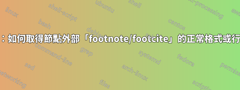 Tikz：如何取得節點外部「footnote/footcite」的正常格式或行為？