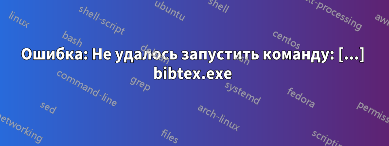 Ошибка: Не удалось запустить команду: [...] bibtex.exe