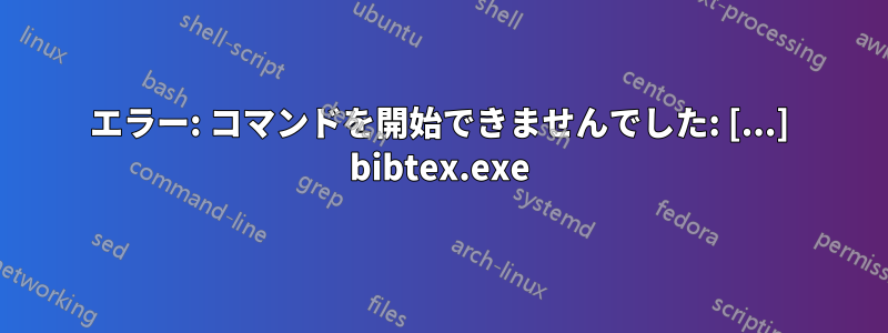 エラー: コマンドを開始できませんでした: [...] bibtex.exe