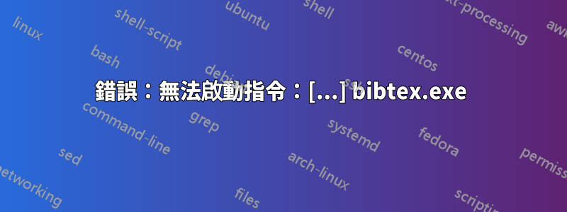 錯誤：無法啟動指令：[...] bibtex.exe