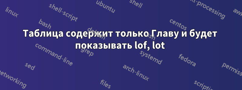 Таблица содержит только Главу и будет показывать lof, lot