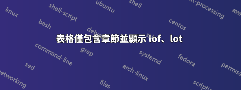 表格僅包含章節並顯示 lof、lot