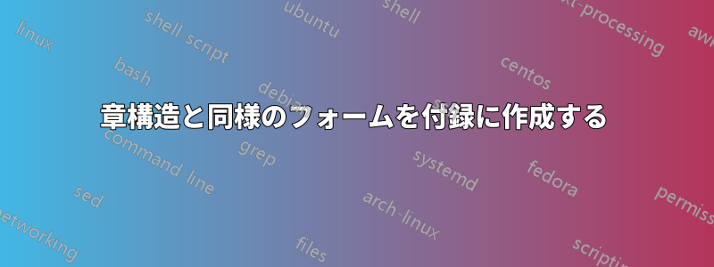 章構造と同様のフォームを付録に作成する
