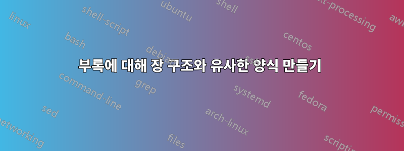 부록에 대해 장 구조와 유사한 양식 만들기