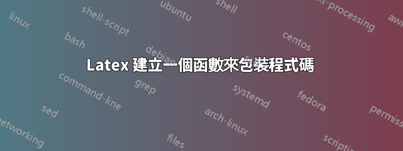 Latex 建立一個函數來包裝程式碼