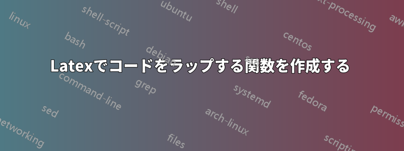 Latexでコードをラップする関数を作成する