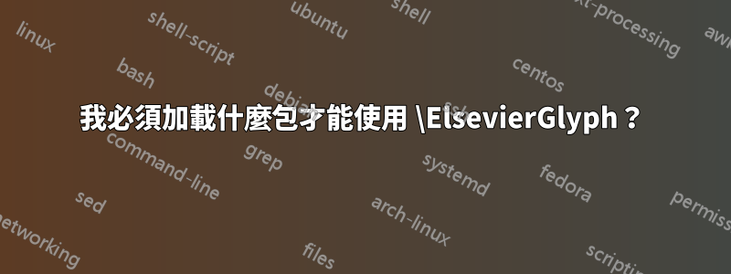 我必須加載什麼包才能使用 \ElsevierGlyph?